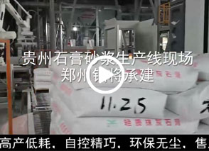 廣西預(yù)拌砂漿生產(chǎn)線、貴州輕質(zhì)抹灰磷石膏砂漿設(shè)備、塞爾維亞瓷磚膠生產(chǎn)線現(xiàn)場