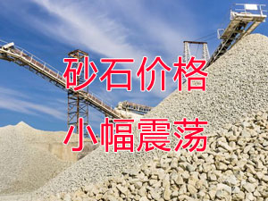 廣西受眾多因素影響，砂石價(jià)格小幅震蕩！四季度砂石行情展望