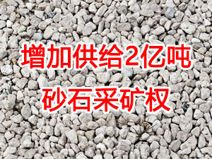 增加供給2億噸！山東確定“十四五”期間砂石采礦權(quán)投放初步計(jì)劃